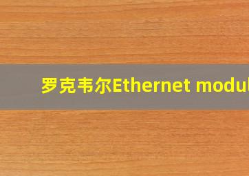 罗克韦尔Ethernet module